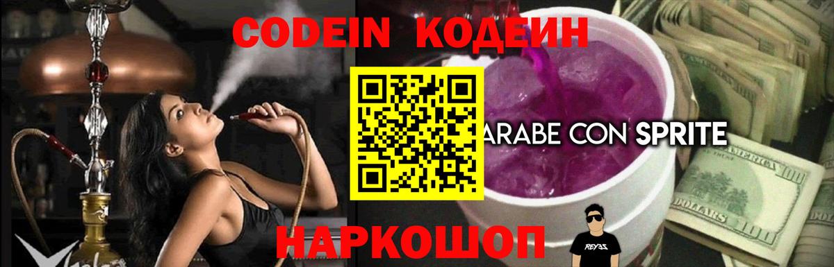 Кодеин Purple Drank  Вход с VPN  Октябрьский  Кодеиновый сироп Lean напиток Lean (лин) 