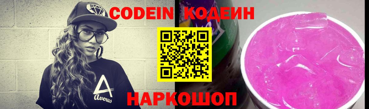 Codein Purple Drank Октябрьский